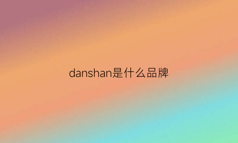 danshan是什么品牌(danin是什么牌子)