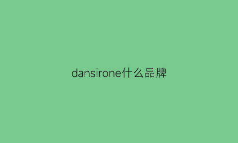 dansirone什么品牌(dansirone单色官网)