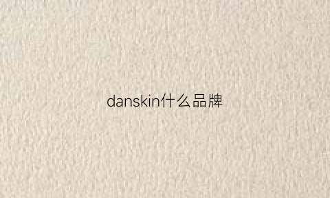 danskin什么品牌(danskin官网)