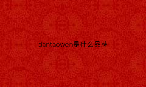 dantaowen是什么品牌