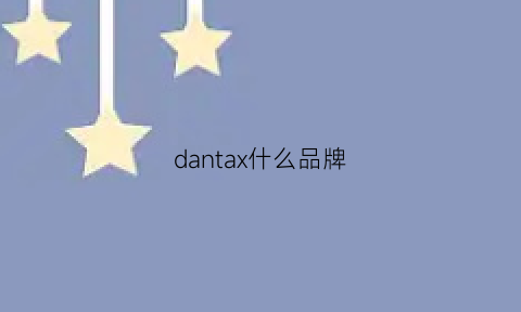 dantax什么品牌