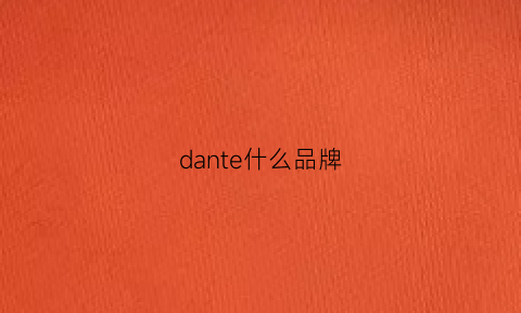 dante什么品牌(dante什么牌子)