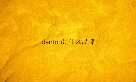 danton是什么品牌