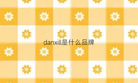 danxill是什么品牌