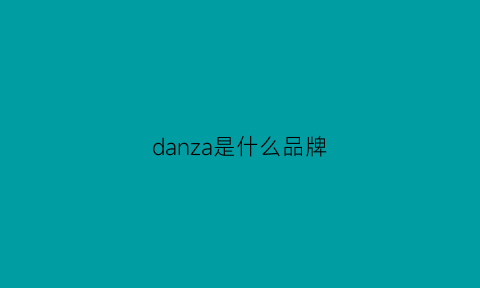 danza是什么品牌