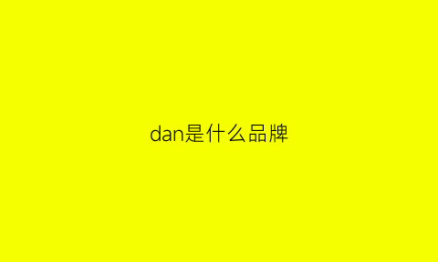 dan是什么品牌