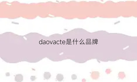 daovacte是什么品牌