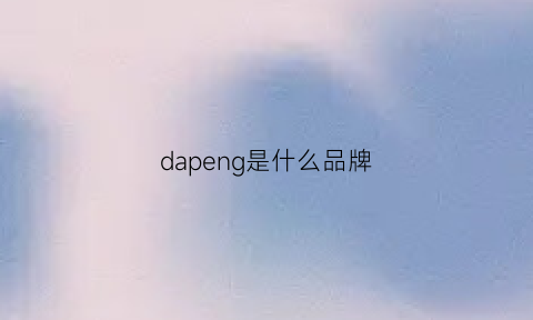 dapeng是什么品牌(da是什么牌子)