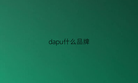 dapu什么品牌(daparo品牌)