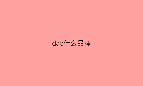 dap什么品牌(daphne是什么品牌)