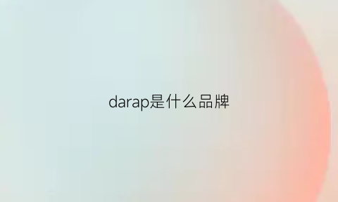 darap是什么品牌(prada是什么品牌)