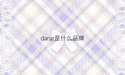 darar是什么品牌(dars是什么品牌)