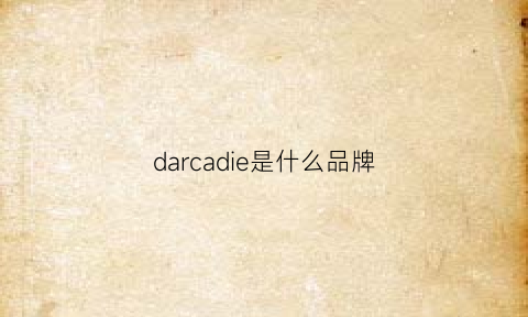 darcadie是什么品牌