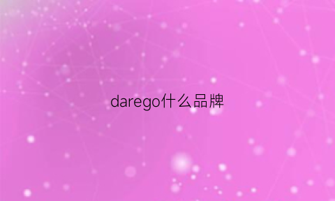 darego什么品牌(dareone什么档次)