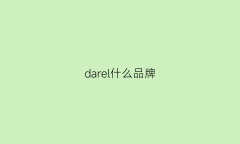 darel什么品牌(darren是什么牌子)