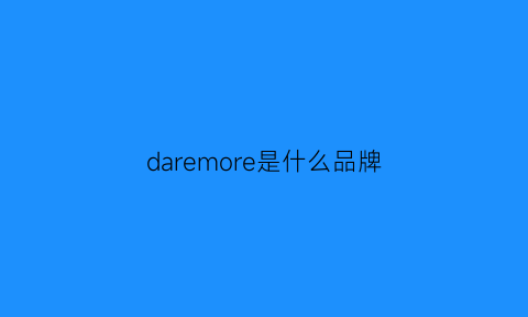 daremore是什么品牌(dareone什么档次)