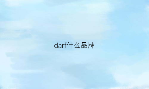 darf什么品牌(daf是哪个国家的品牌)