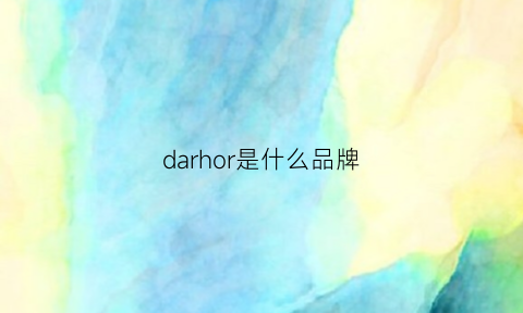 darhor是什么品牌