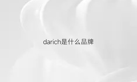 darich是什么品牌(da是什么牌子)