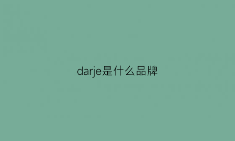 darje是什么品牌