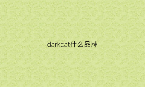 darkcat什么品牌