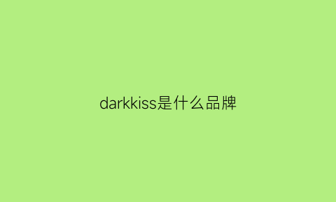 darkkiss是什么品牌(darkrose是什么品牌)