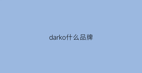 darko什么品牌(darkrose是什么品牌)