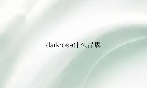 darkrose什么品牌(dark什么牌子)