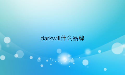 darkwill什么品牌(darkness是什么品牌)