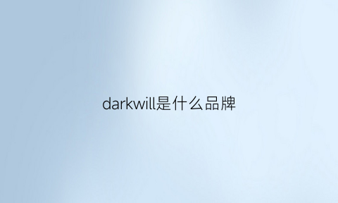 darkwill是什么品牌(darkend是什么品牌)