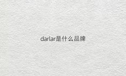 darlar是什么品牌(daralis是什么品牌)