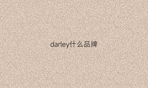 darley什么品牌