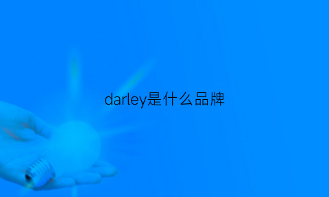 darley是什么品牌(darlie是什么品牌)