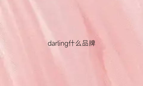 darling什么品牌(darling官网)