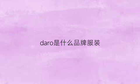 daro是什么品牌服装