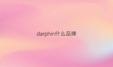 darphin什么品牌(daphne是什么品牌)