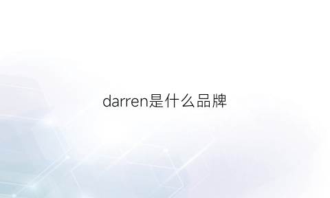 darren是什么品牌(大r是什么牌子)