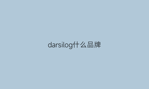 darsilog什么品牌(darsilog是什么品牌)