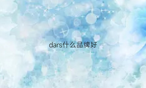 dars什么品牌好