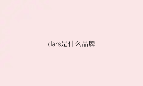 dars是什么品牌(das是什么牌子)