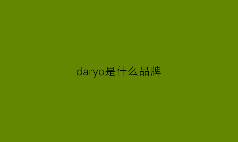 daryo是什么品牌(day是什么牌子)