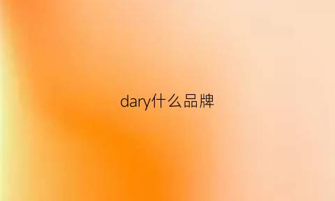 dary什么品牌(darryring是什么牌子的)