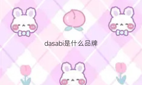 dasabi是什么品牌(sada是什么牌子)