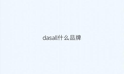 dasall什么品牌