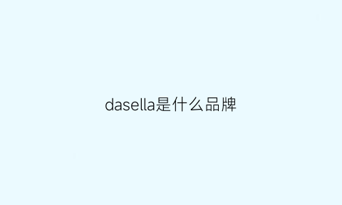 dasella是什么品牌