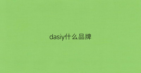 dasiy什么品牌