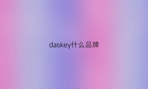 daskey什么品牌(daks品牌是哪个国家的)