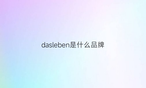 dasleben是什么品牌(dasleben什么牌子)