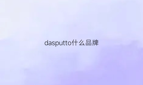 dasputto什么品牌(dasfour是什么牌子)