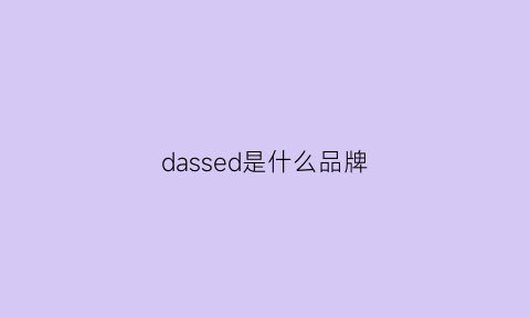 dassed是什么品牌